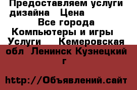 Предоставляем услуги дизайна › Цена ­ 15 000 - Все города Компьютеры и игры » Услуги   . Кемеровская обл.,Ленинск-Кузнецкий г.